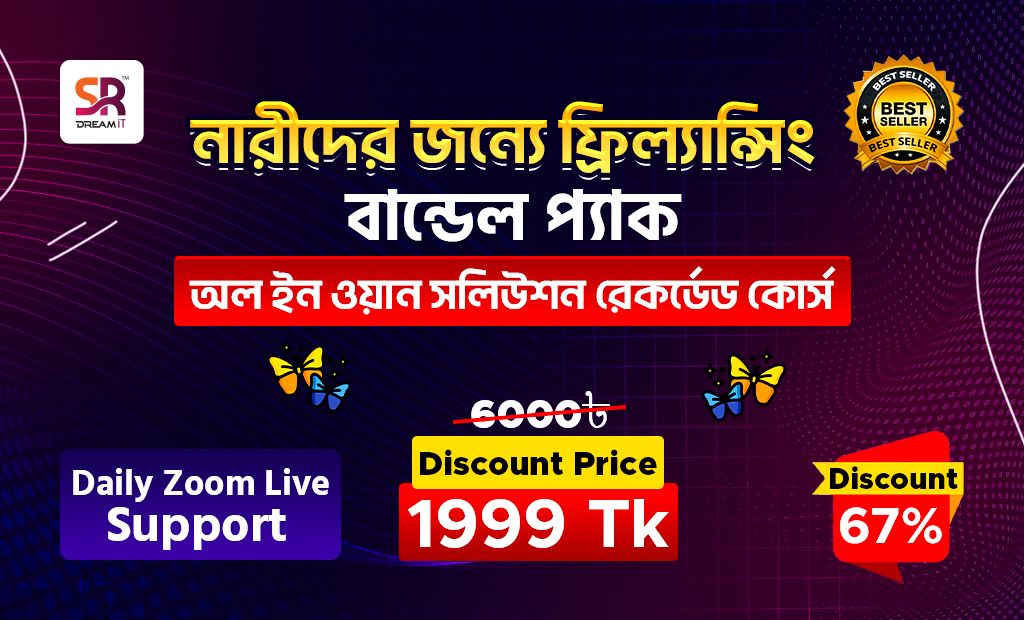 নারীদের জন্যে ফ্রিল্যান্সিং বান্ডেল প্যাক - অল ইন ওয়ান সলিউশন রেকর্ডেড কোর্স